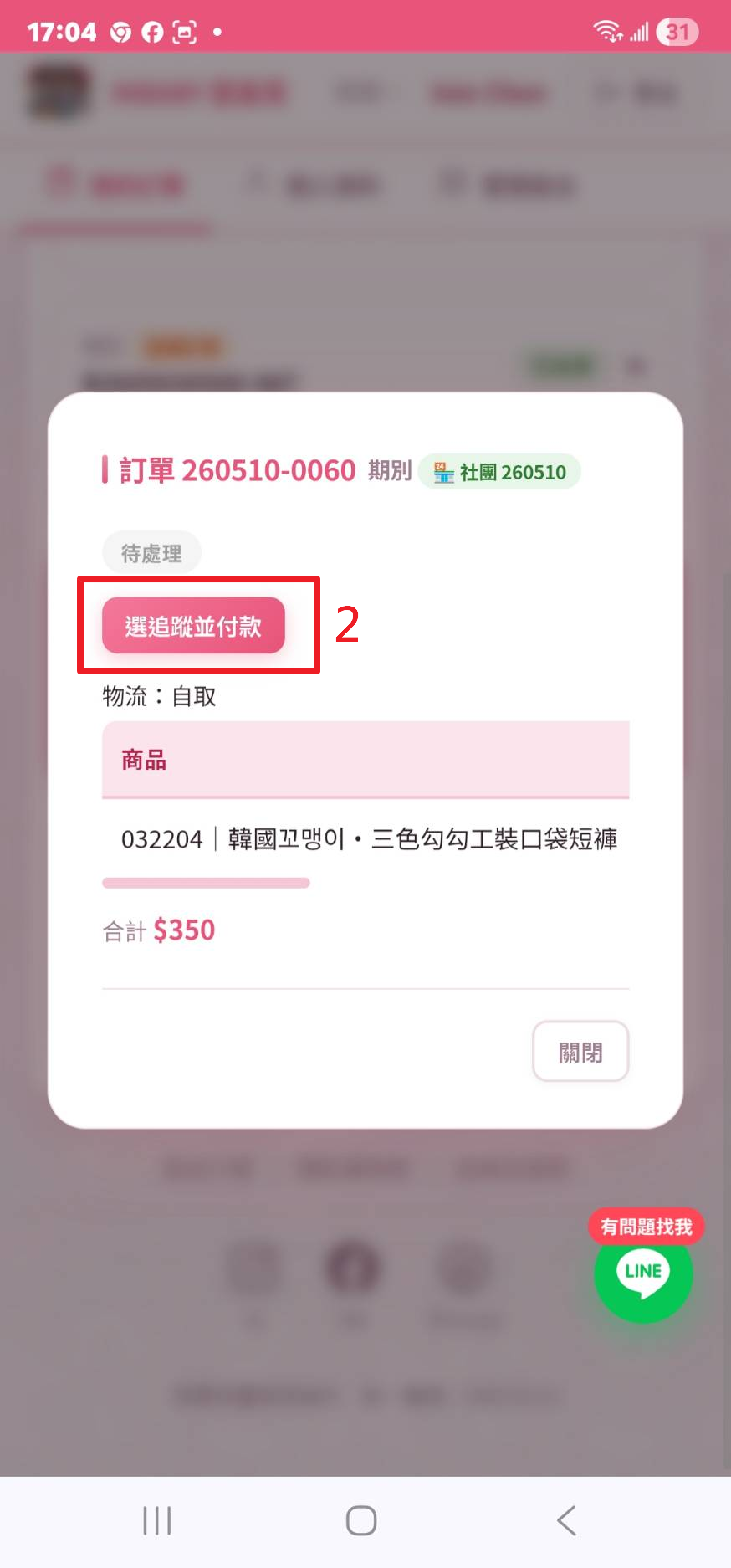訂單詳細視窗，點選追蹤並付款