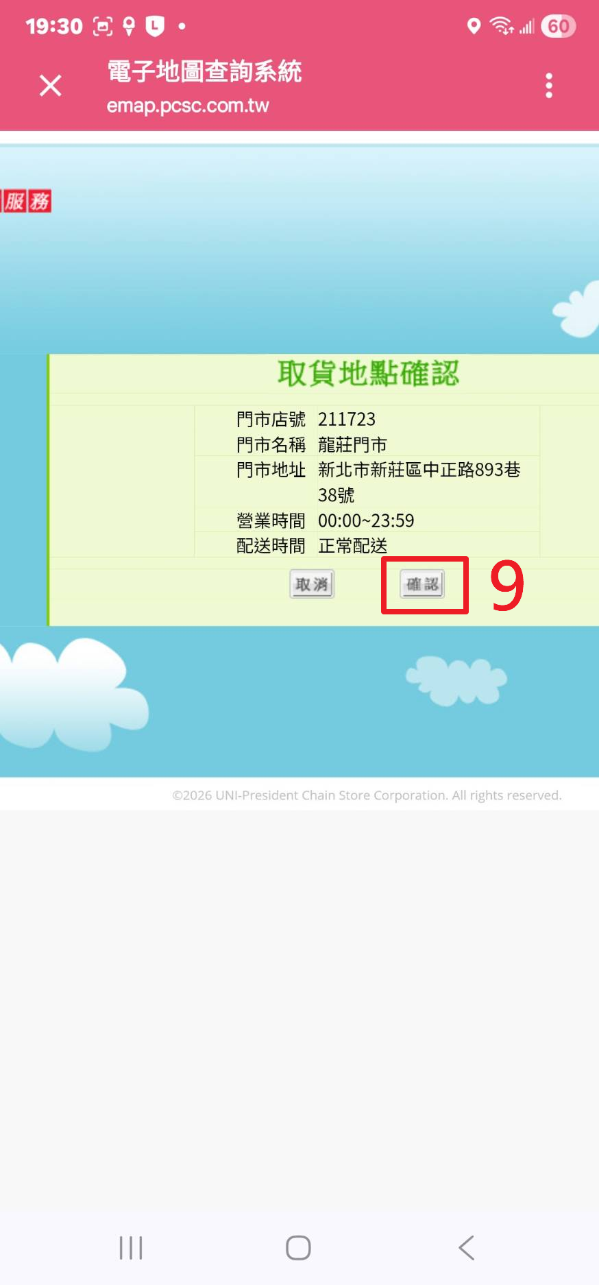 取貨地點確認